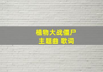 植物大战僵尸 主题曲 歌词